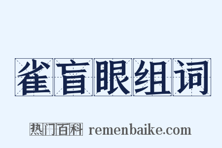 雀盲眼组词是什么意思的图片
